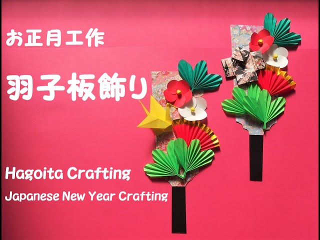 工作ネタ】羽子板飾り Japanese Hagoita crafts（正月1月冬）（高齢者