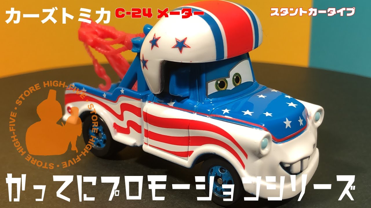 C-24 メーター（スタントカータイプ） かってにプロモーションシリーズ