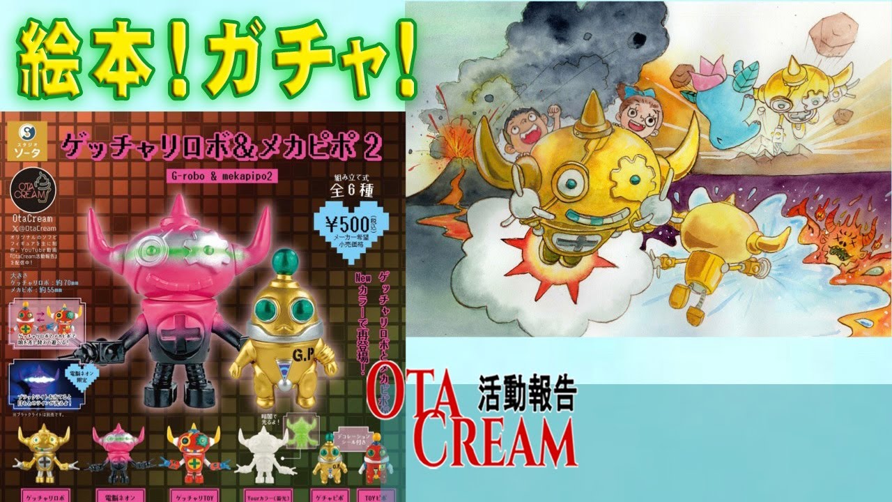 OTACREAM活動報告 ソフビを経たガチャを紹介 - YouTube