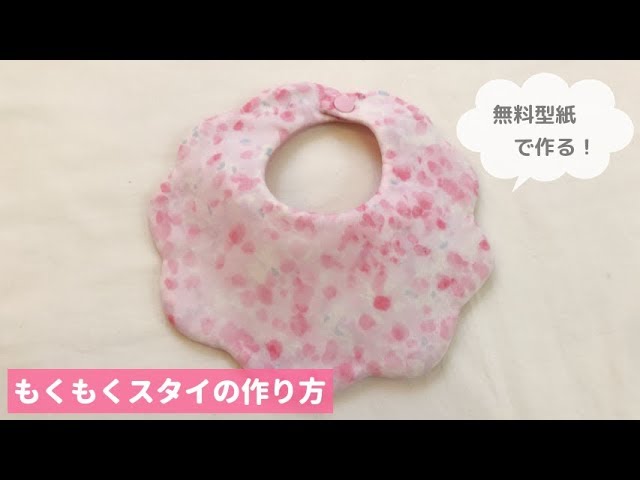 無料型紙で作る】もくもくスタイの作り方、赤ちゃんのよだれかけ - YouTube