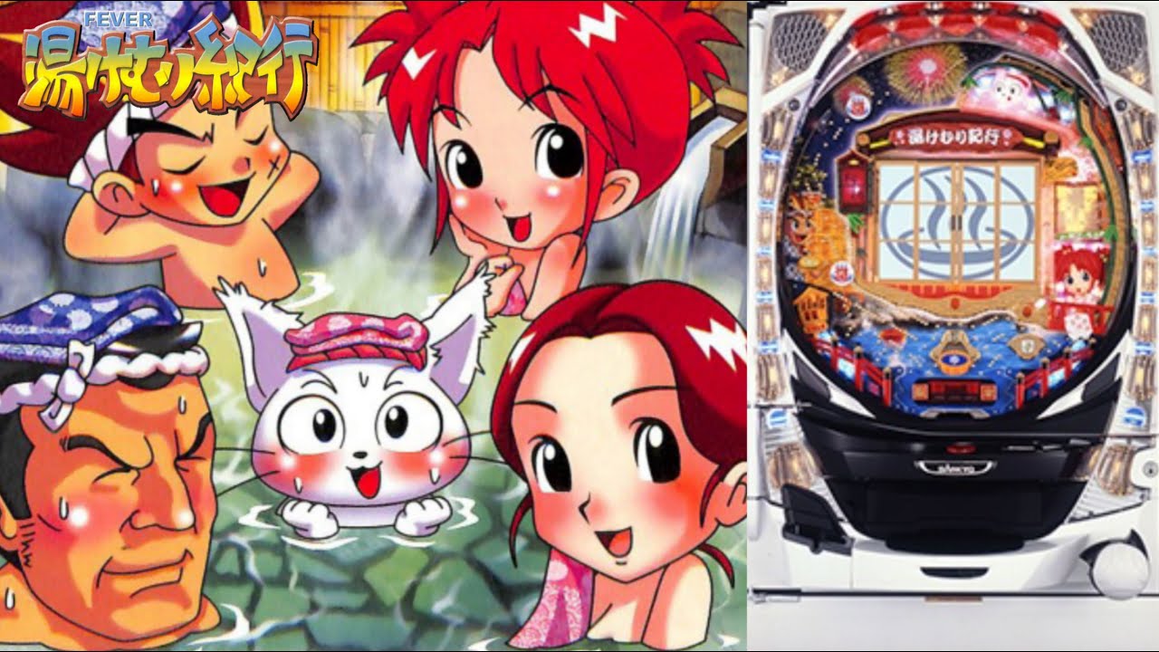 花菱一家見参‼【CRフィーバー湯けむり紀行SF-T】パチンコ実機配信 8/15