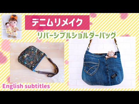 デニムリメイク！履かなくなったデニムでリバーシブルのショルダー