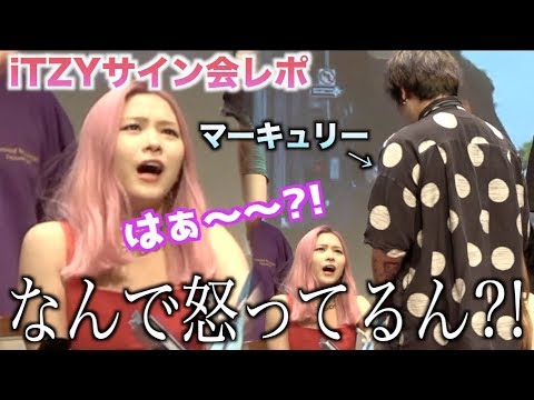 ITZYサイン会】リュジンちゃんに怒られたんだけど？！/ITZY「iCY