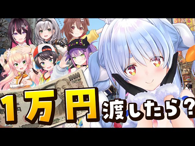 ホロライブメンバーに1万円渡したらなにを買ってきてくれるの