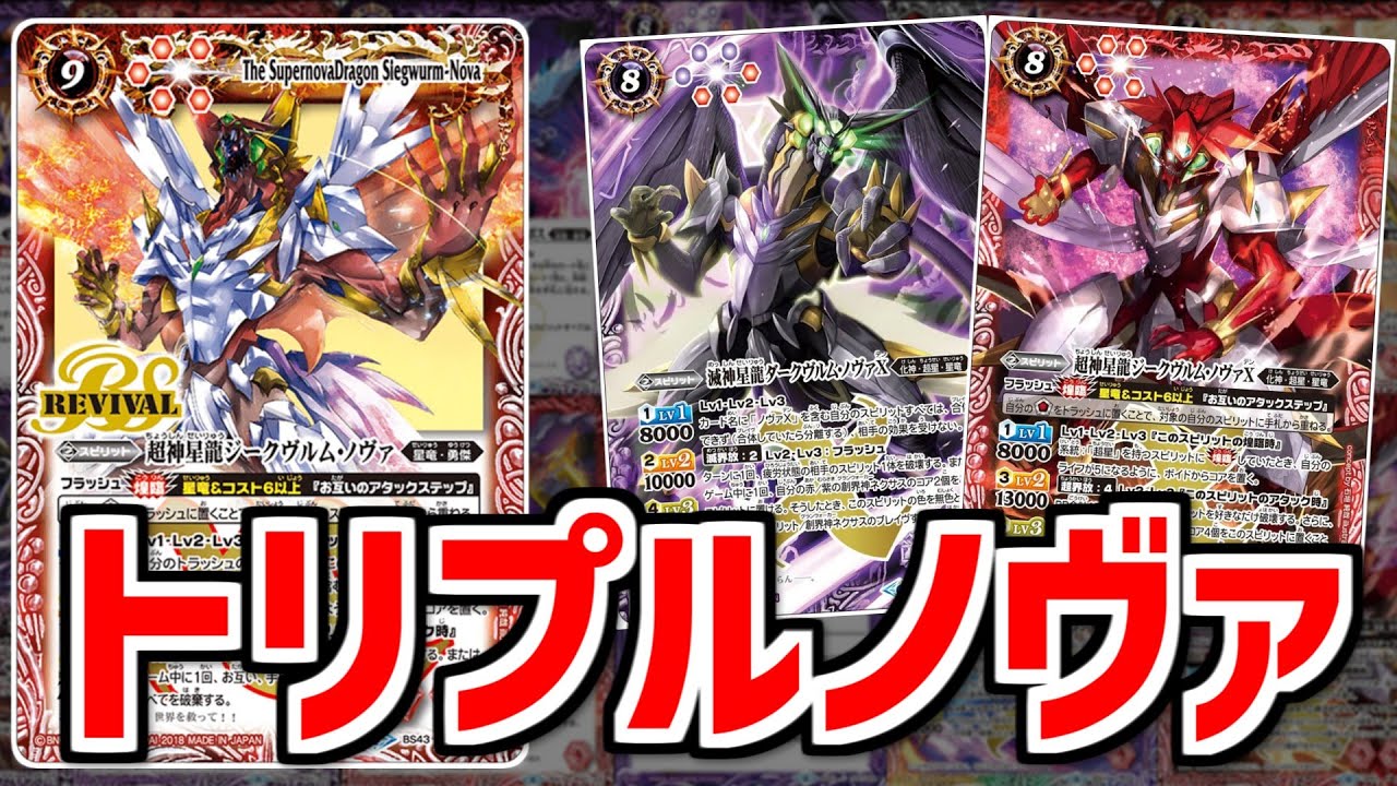 バトスピ】ノヴァ大集結！トリプルノヴァデッキ紹介！！ - YouTube