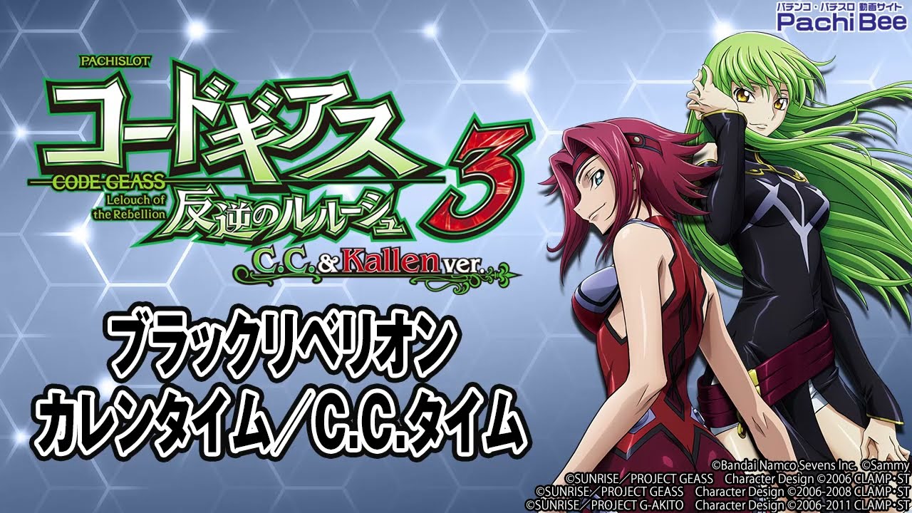 パチスロコードギアス 反逆のルルーシュ3 C.C.&Kallen ver.】AT