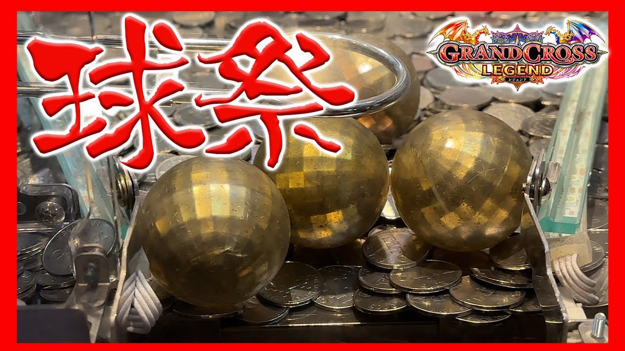 メダルゲーム】ここからが本番なのですw「グランドクロスレジェンド