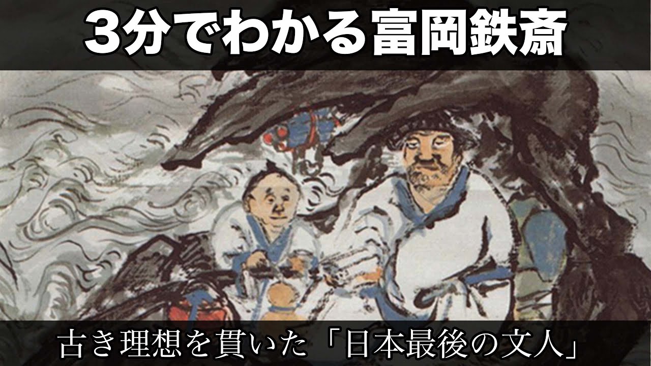 3分でわかる富岡鉄斎（人から分かる3分美術史3.1） - YouTube