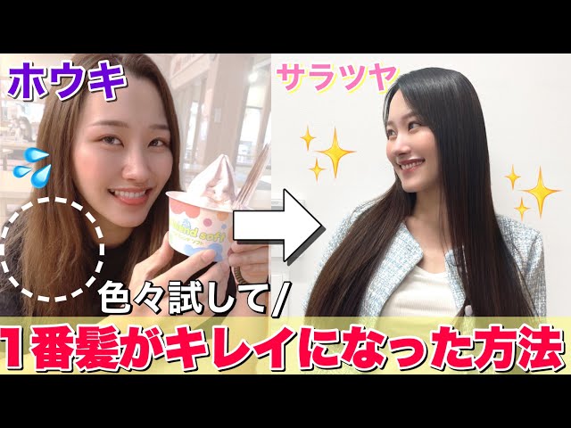 初公開】バッサバサの髪をサラツヤ美髪に！家で髪を綺麗にする方法