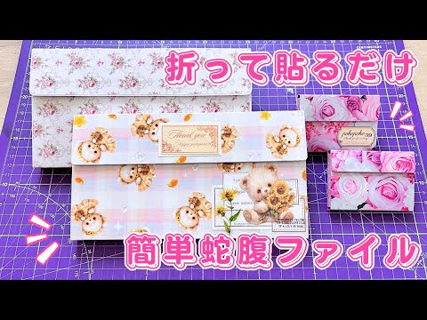 折って貼るだけ簡単蛇腹ファイル作り💕✨ミニ蛇腹ファイルも作れる