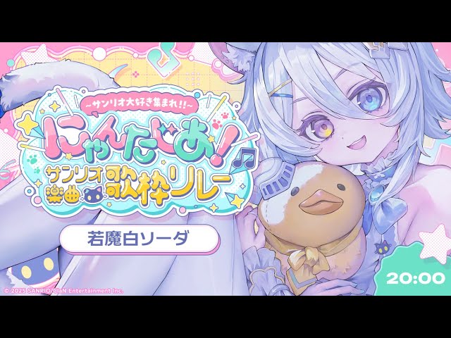 サンリオ楽曲歌枠リレー 】3番手、にゃましろです🍼💤/課題曲『KAWAII