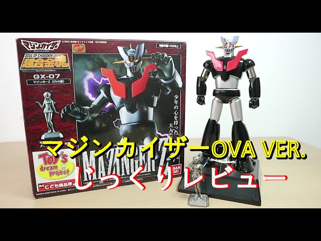 平成マジンガー系玩具を振り返る】超合金魂GX-07 マジンガーZ OVA VER