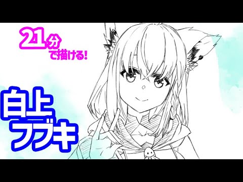 HoloLive] How to draw Shirakami Fubuki's illustration! A slow
