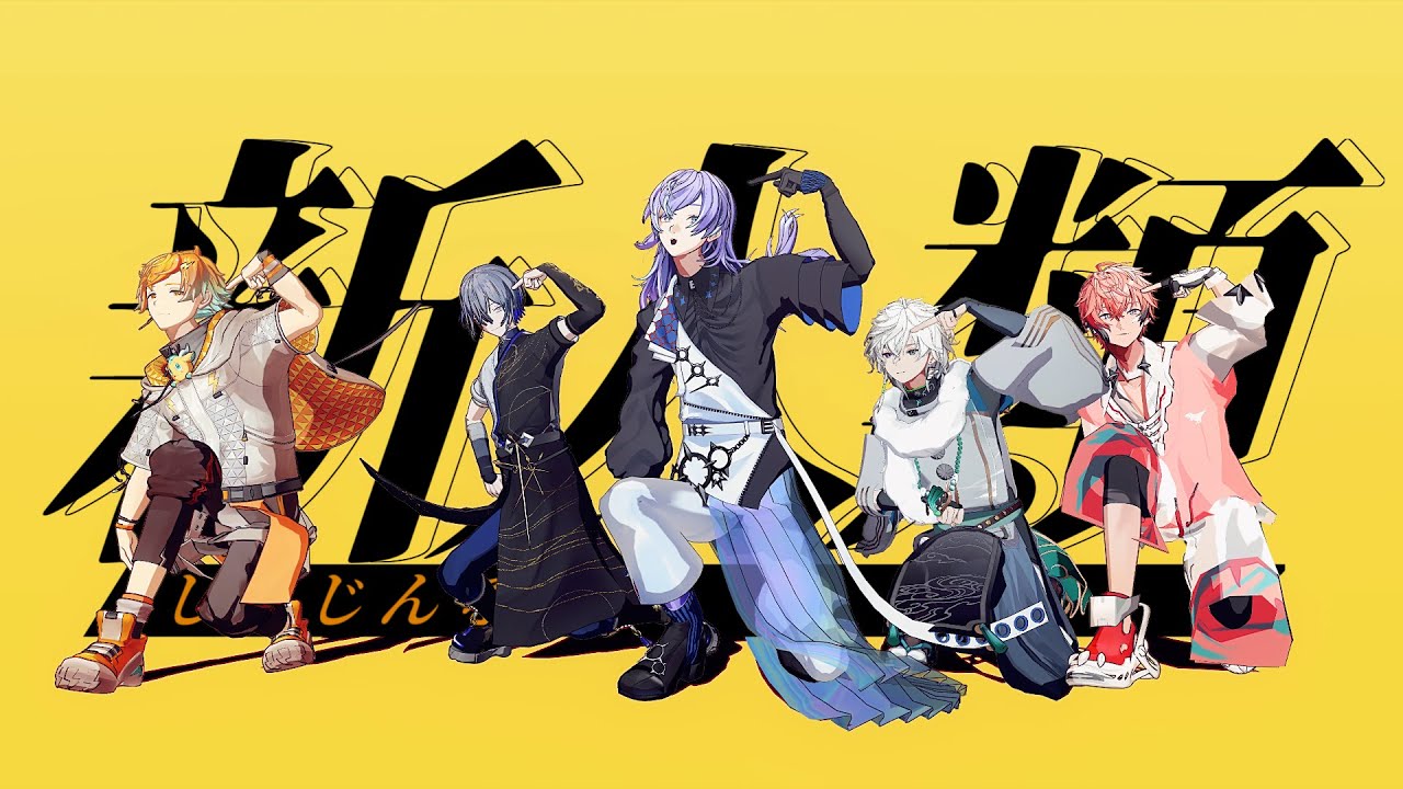 にじさんじMMD】新人類【赤城ウェン/小柳ロウ/星導ショウ/叢雲カゲツ