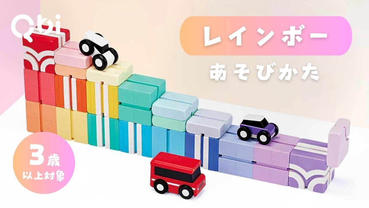 Qbi(Qbi toy)特設ページ | ENGAGING TOYS 世界の知育玩具・おもちゃの