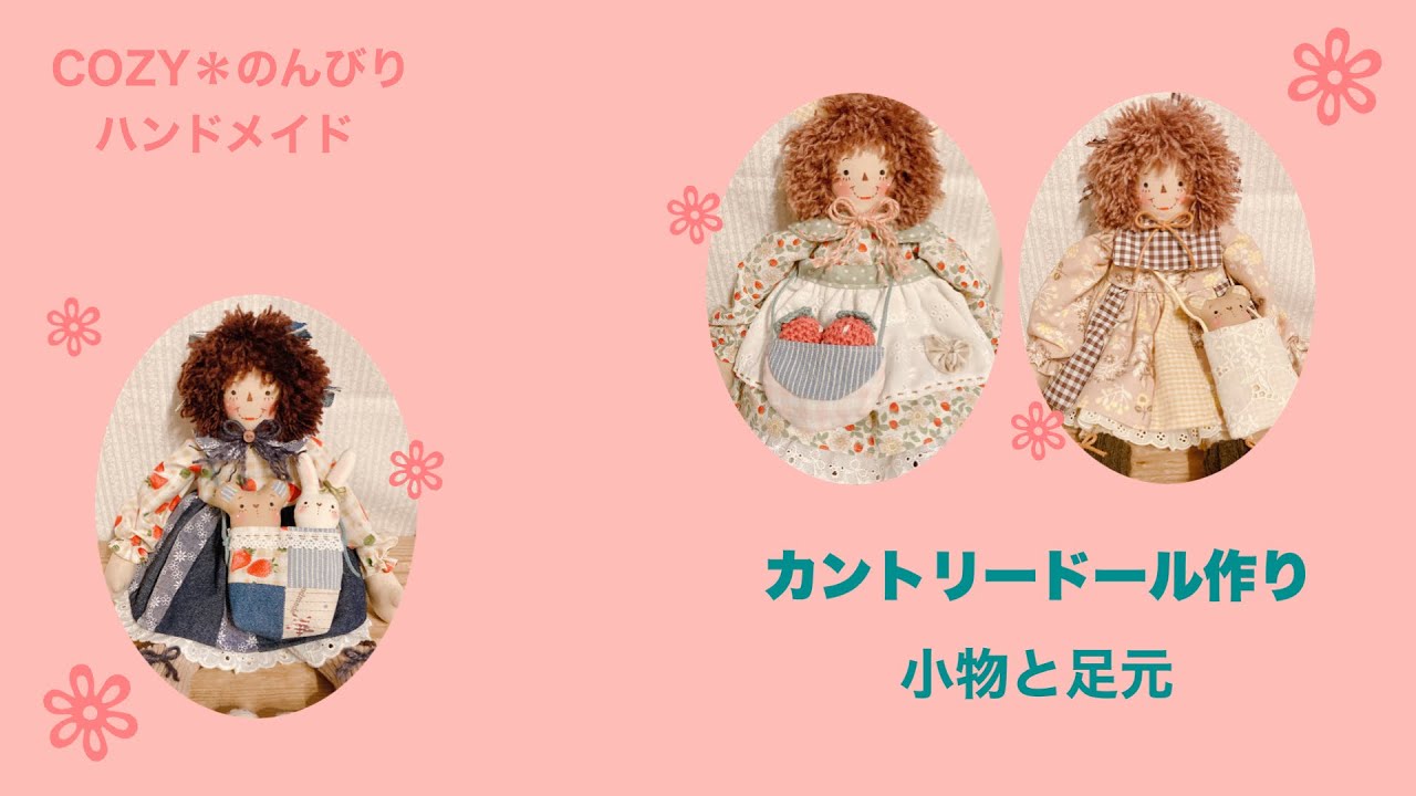 カントリードール作り】小物と足元 - YouTube
