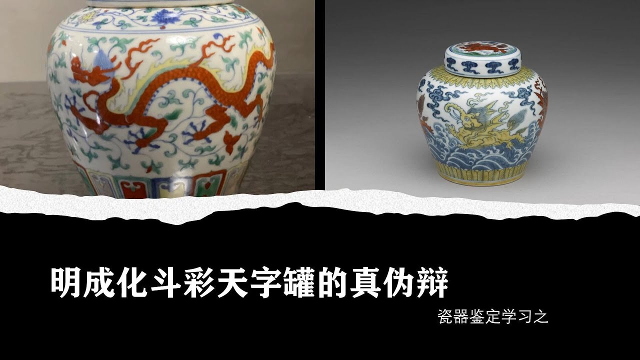 明成化斗彩天字罐- YouTube