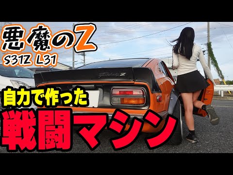 フェアレディZ S31Z】フルチューン3100CCの悪魔のZ!!筑波サーキット1分