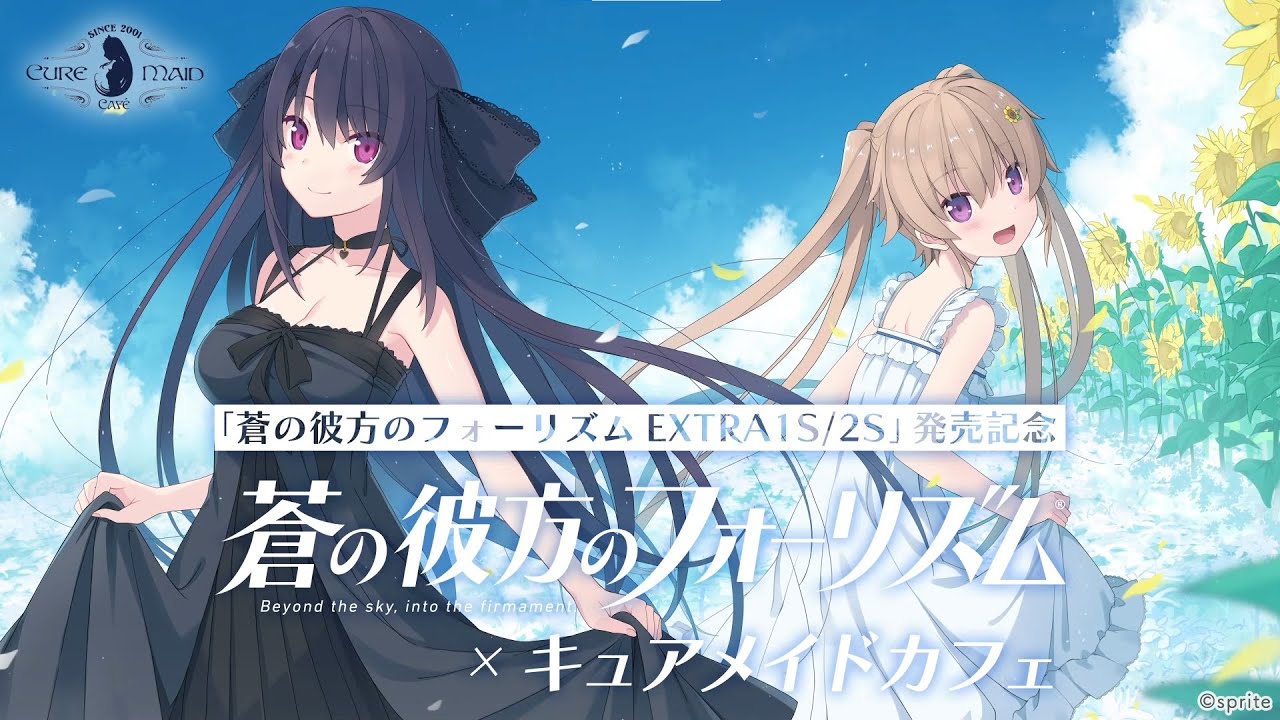 蒼の彼方のフォーリズムEXTRA1S/2S」発売記念カフェ | CURE MAID CAFÉ
