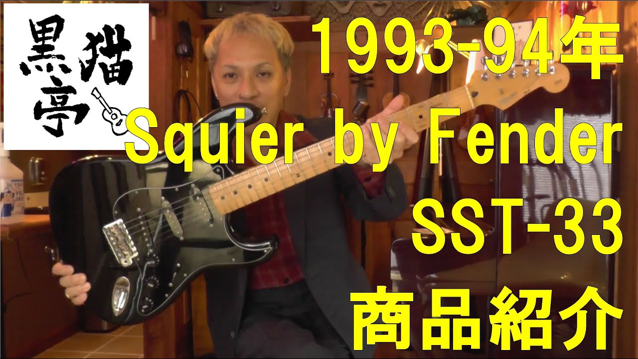 黒猫亭の在庫ご紹介「1993-94 Squier by Fender SST-33」 - YouTube