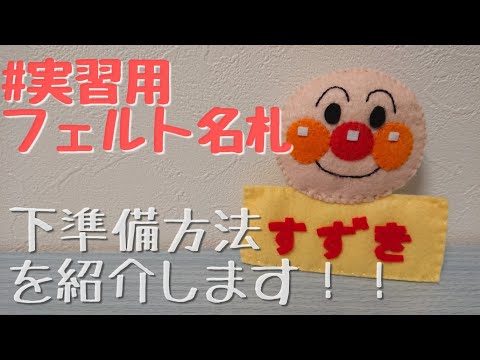 フェルトで実習用名札作ってみた☆アンパンマン[下準備の方法を紹介し
