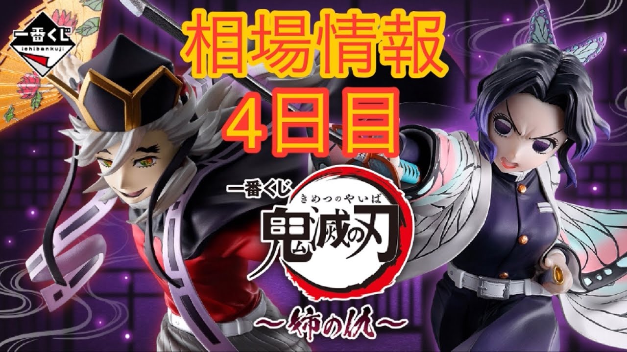 相場情報4日目一番くじ 鬼滅の刃～姉の仇～ - YouTube