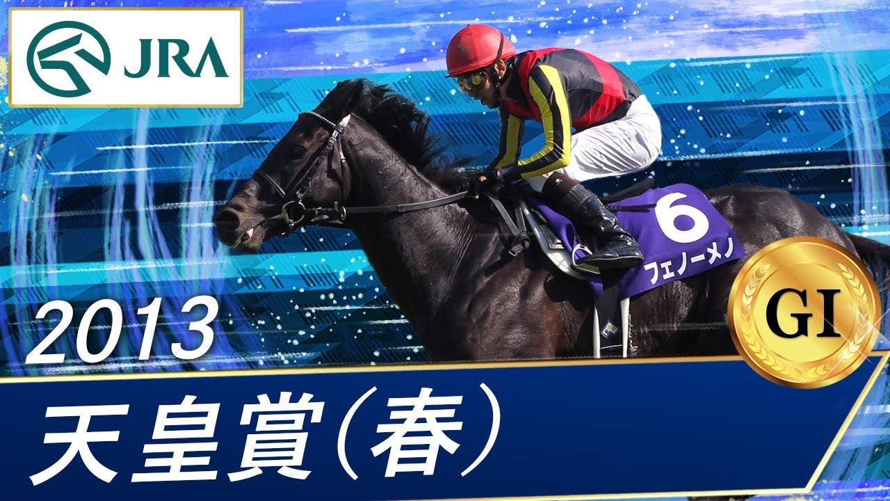2013年 天皇賞（春）（GⅠ） | フェノーメノ | JRA公式 - YouTube
