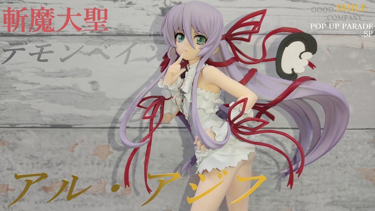 POP UP PARADE SP 斬魔大聖デモンベイン アル・アジフ グッドスマイル