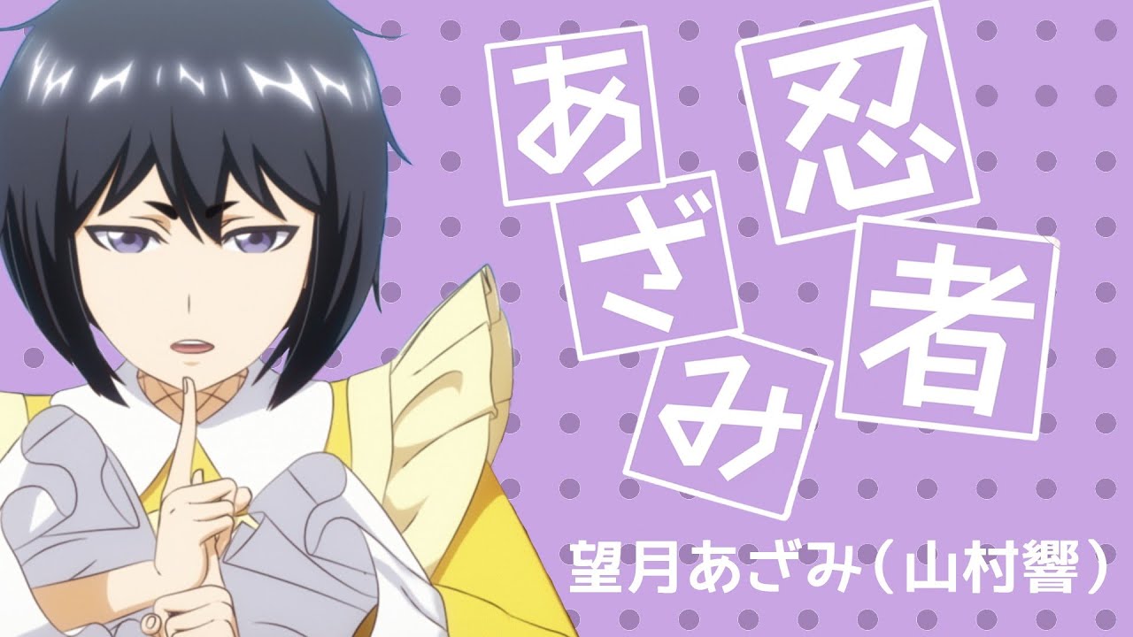 望月あざみ（山村響）「忍者あざみ」ミュージックビデオ（Short ver