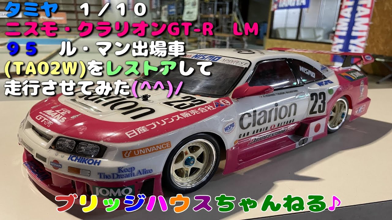 タミヤ 1／10 ニスモ・クラリオンGT-R LM 95 ル・マン出場車