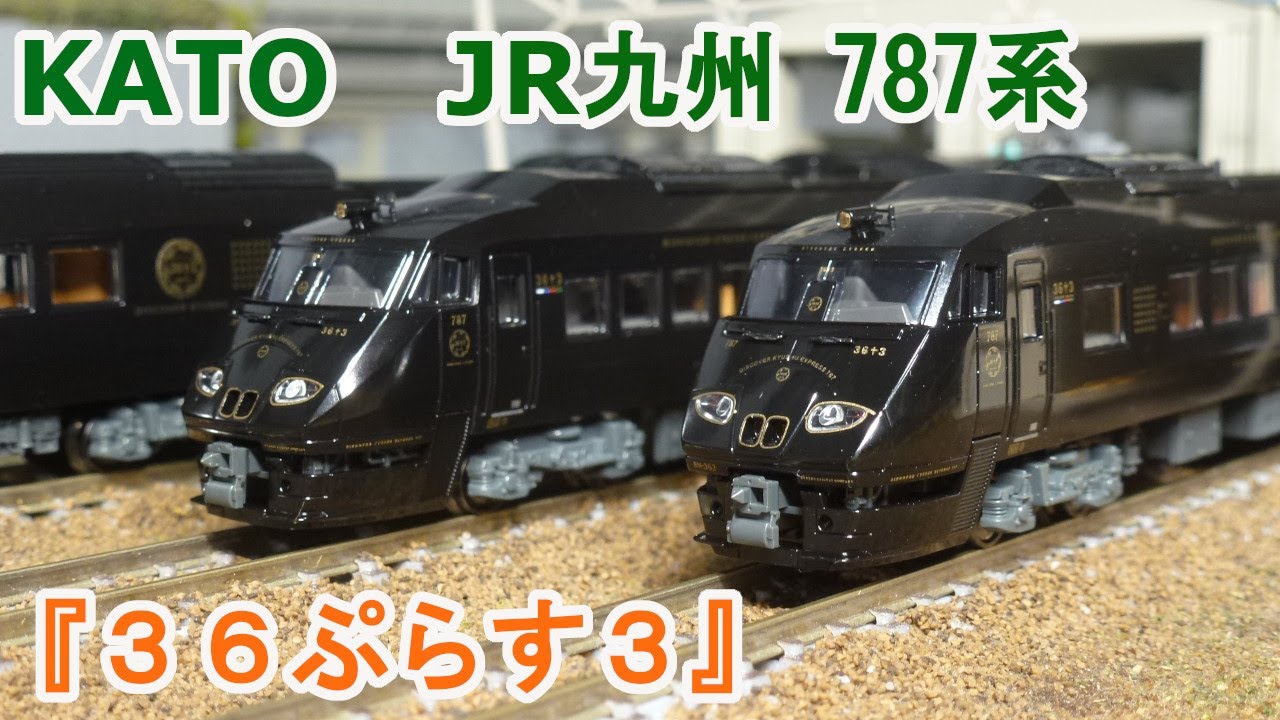 Nゲージ】KATO JR九州 787系 『36ぷらす3』 - YouTube