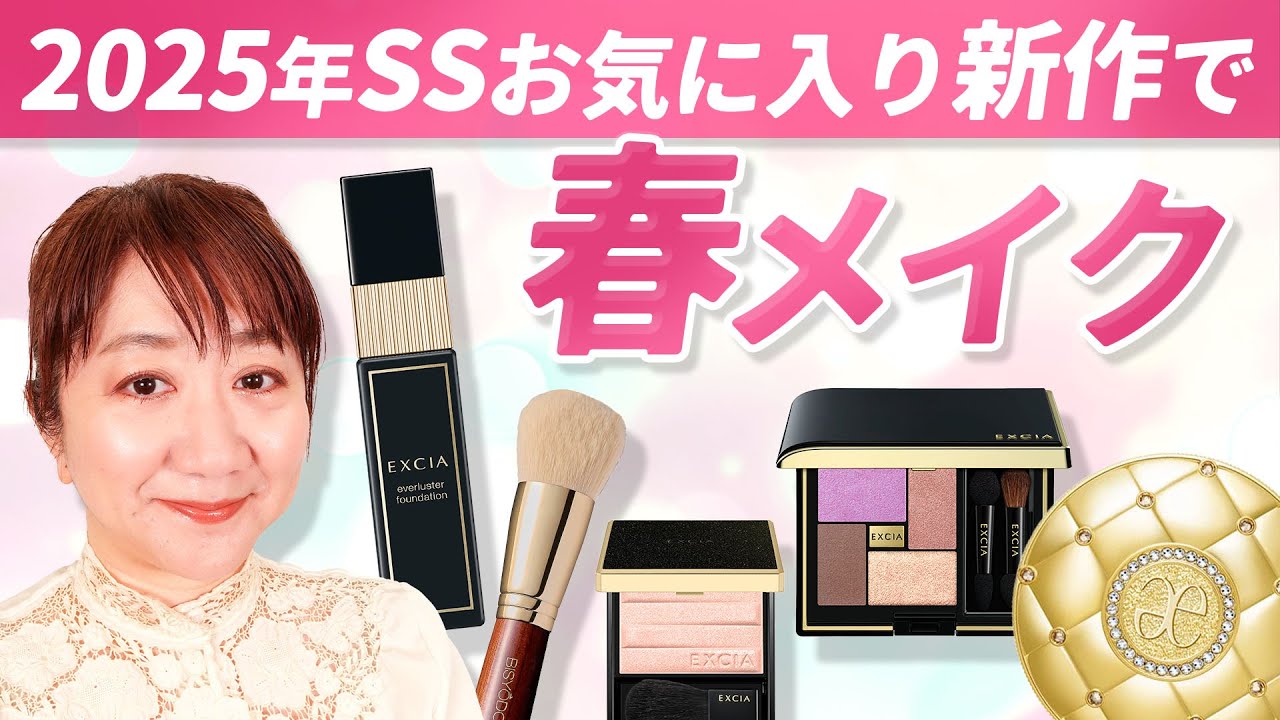 Spring/Summer 2025] My current favorite makeup looks using new and