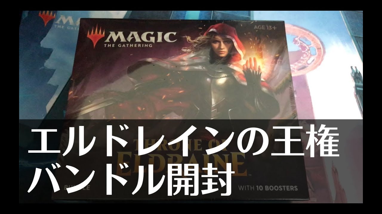 MTG】エルドレインの王権バンドル GIFT EDITION開封！ - Unbox Throne