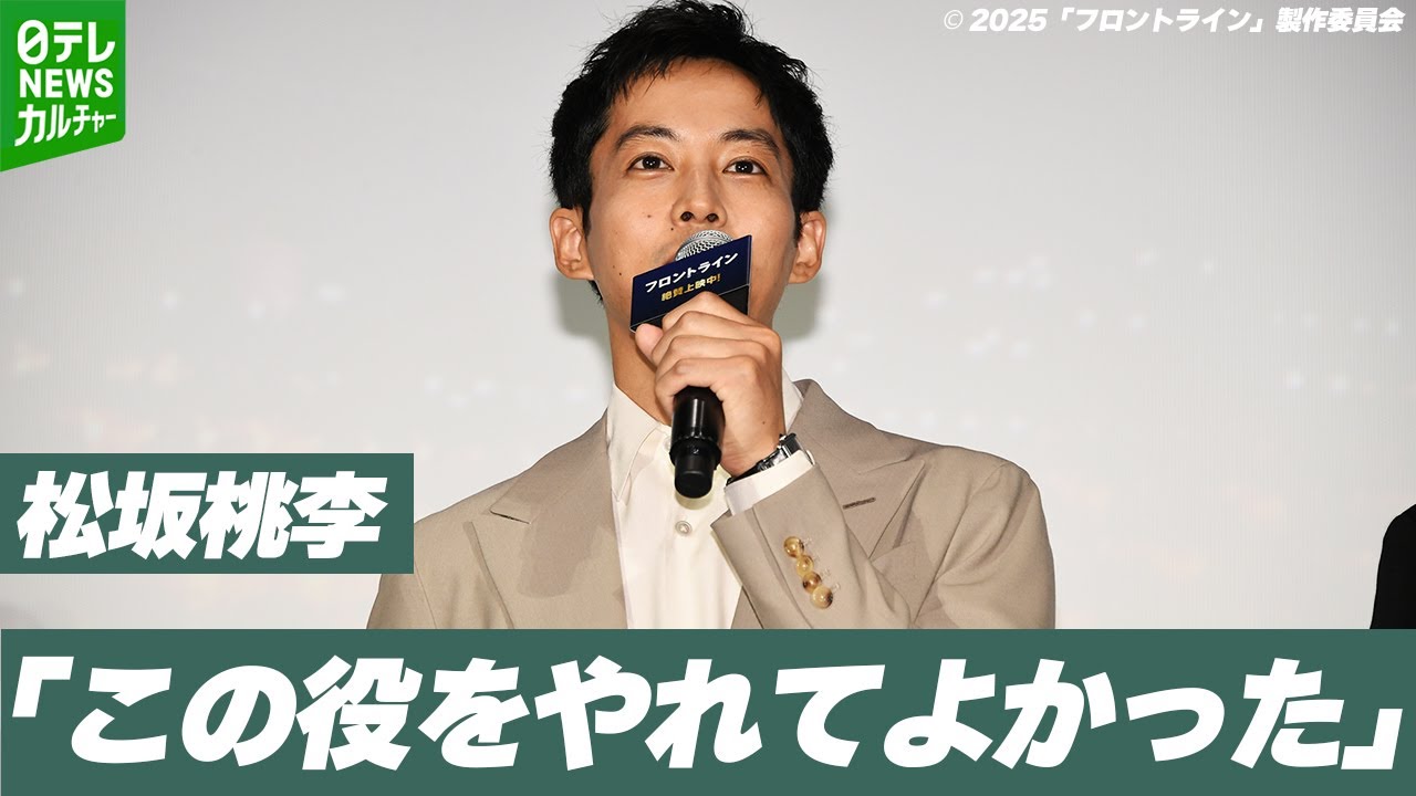 松坂桃李「この役をやれてよかった」 演じた役のモデルとなった厚労省
