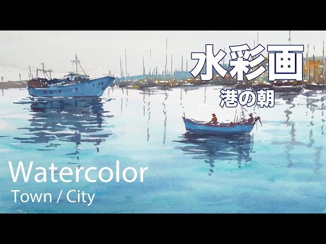 Watercolor Painting Harbor morning - 港の朝 水彩画 張学平 - YouTube
