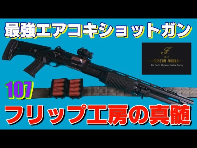 フリップ工房】東京サバゲパークでカスタムショットガンを使ってみた②