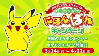 公式】ポケモンセンターホットインフォメーション「ポケモンセンター
