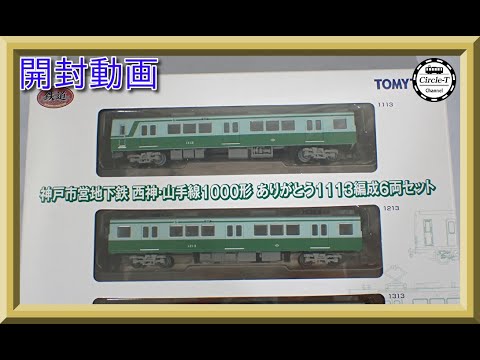 開封動画】鉄道コレクション 神戸市営地下鉄 西神・山手線1000形