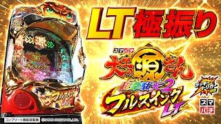 PV】e大工の源さん超韋駄天2 フルスイングLT - YouTube