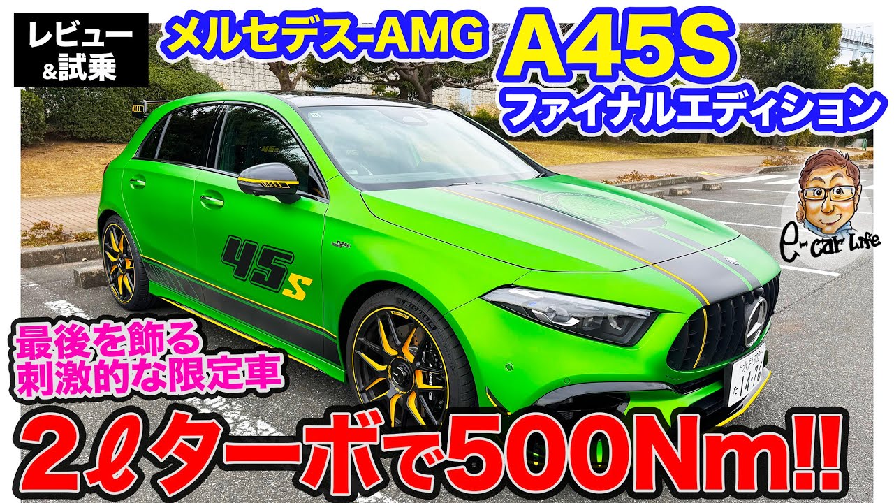 Mercedes-AMG A45S Final Edition [Review & Test Drive] Pure