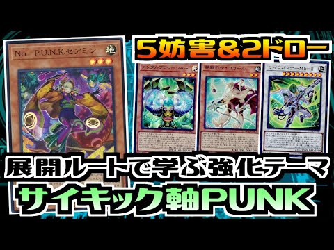 遊戯王ADS】展開ルートで学ぶ強化テーマ 新規サイキック軸PUNK【展開