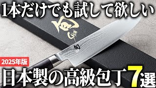 2025 Edition] 7 Recommended High-Quality Japanese Knives That Will