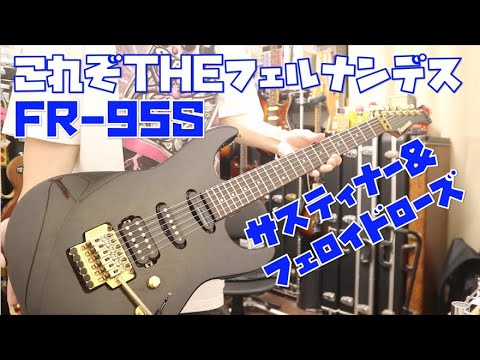 FERNANDES FR-95S/サスティナー&フェロイドローズ!!フェルナンデス臭