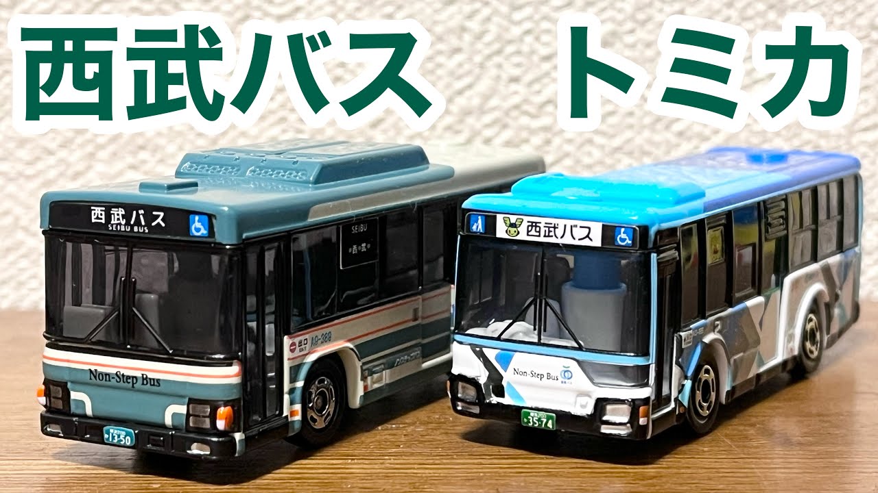 本日発売！】西武バス 限定トミカ いすゞエルガ・三菱ふそうエアロ