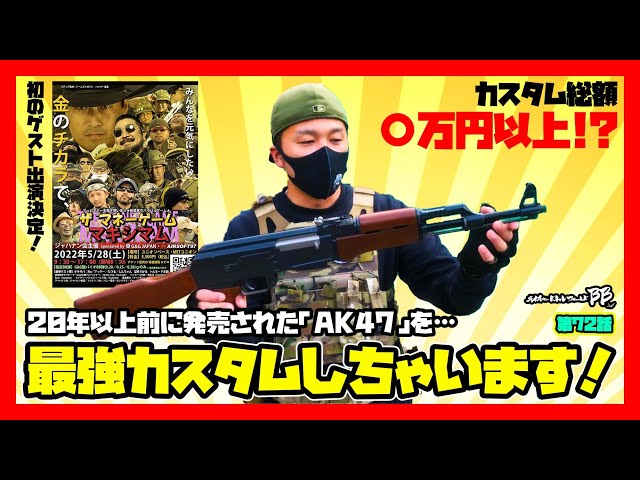 ネイチャーバトルフィールドBB】20年以上前に発売された「AK47」を最強