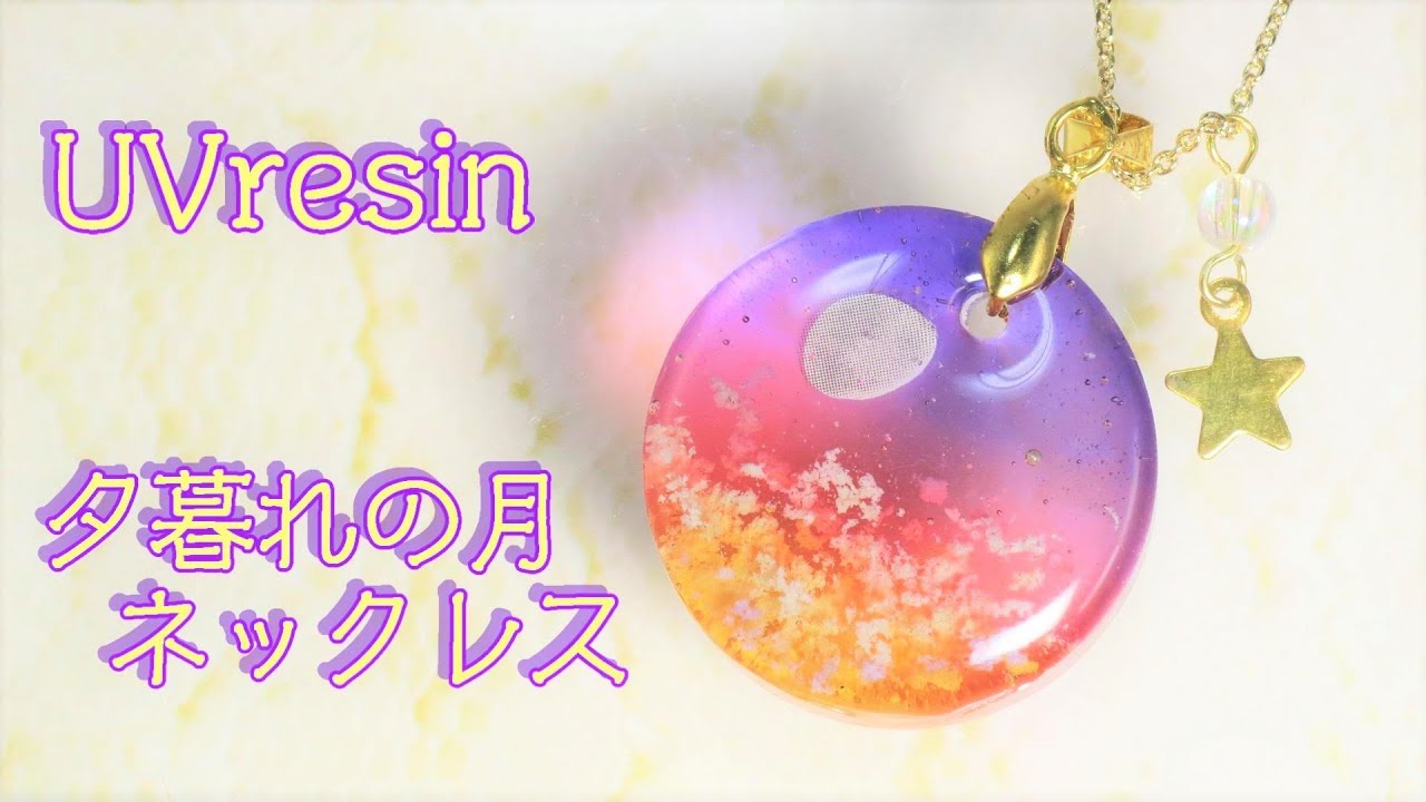 Beautiful gradation! Necklace of the evening moon -UVresin- - YouTube