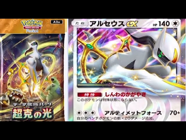 ポケポケ】アルセウスex超克の光パック開封ガチャ入手ポケモンカード
