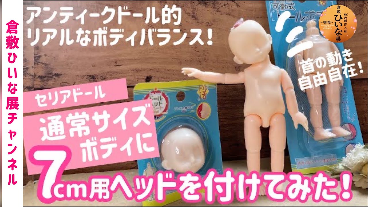 オリジナルドール作り】首の動きも自由自在！【セリア小ヘッド7cm用を