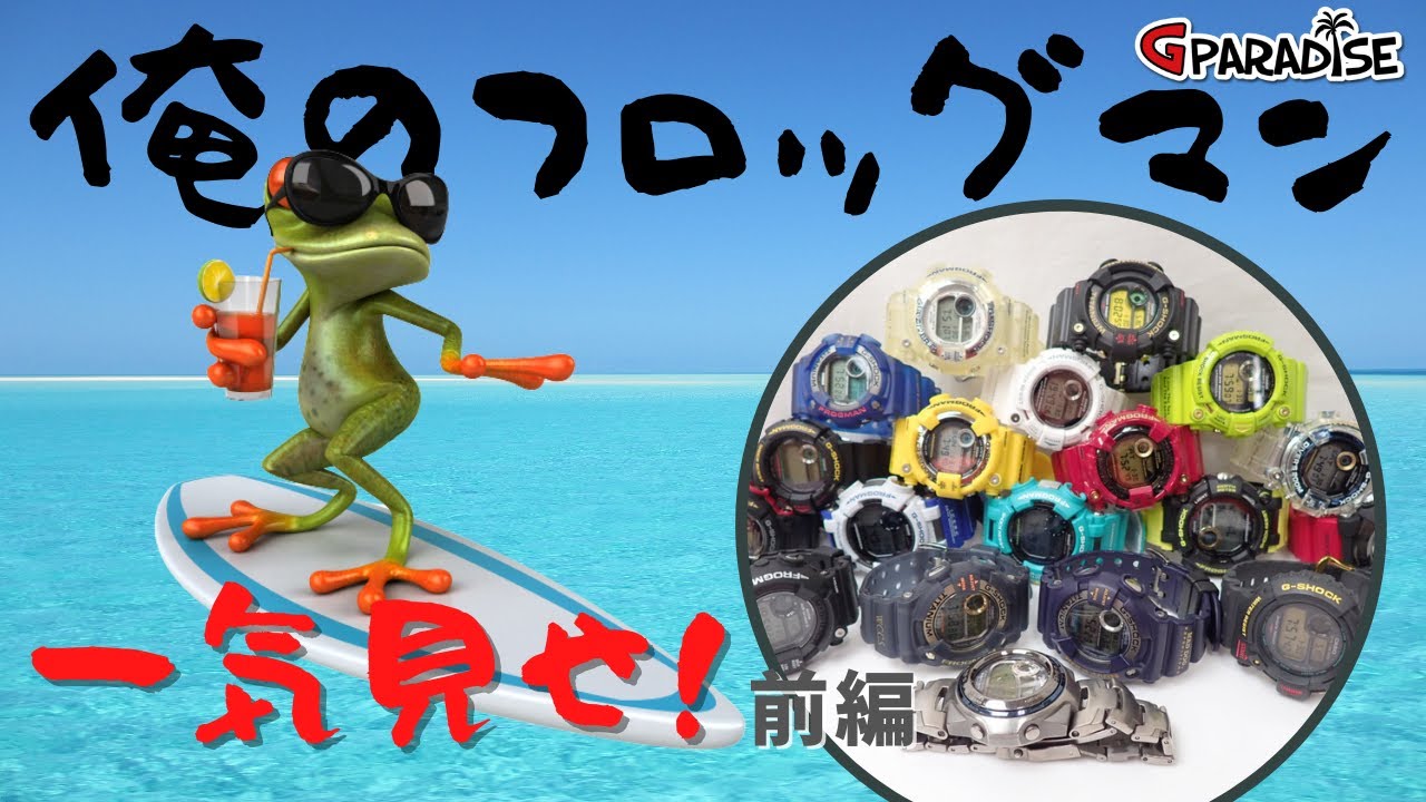 My Frogman at a Glance! Part 1 G-SHOCK FROGMAN from the first to