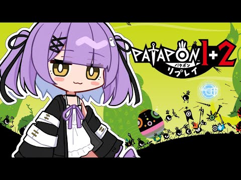 パタポン1+2リプレイ 】ヒーロー伝説のはじまりです【 ぶいすぽっ！/紫